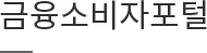 금융소비자포털