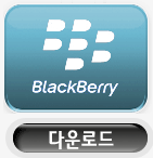 블랙베리